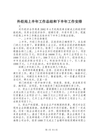 外经局上半年工作总结和下半年工作安排 