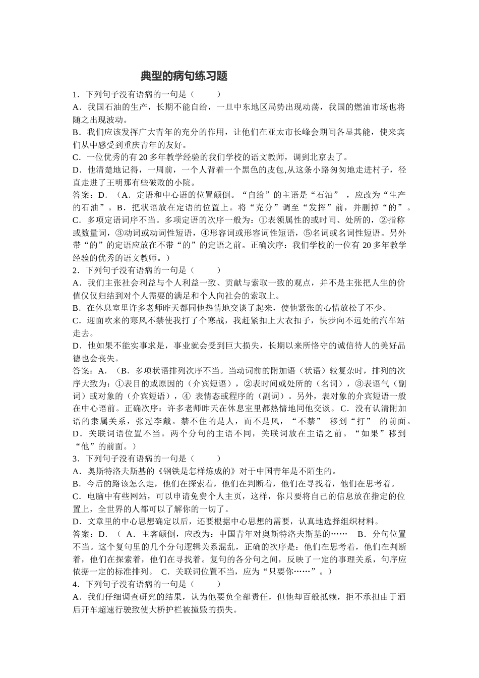典型的病句练习题_第1页