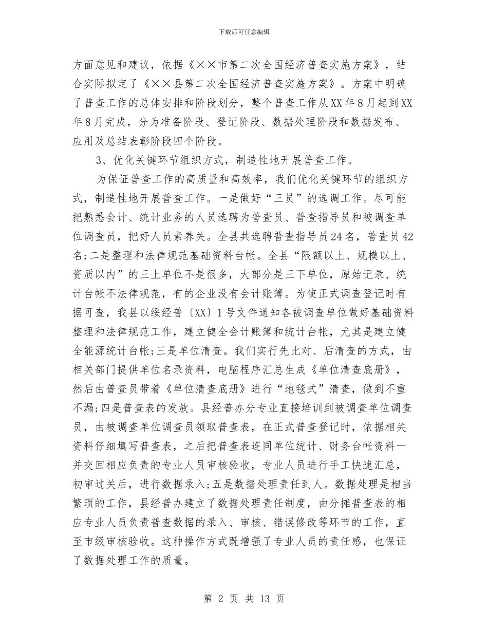 县第二次全国经济普查工作总结与县第六次妇女代表大会的报告汇编_第2页