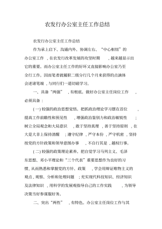 农发行办公室主任工作总结