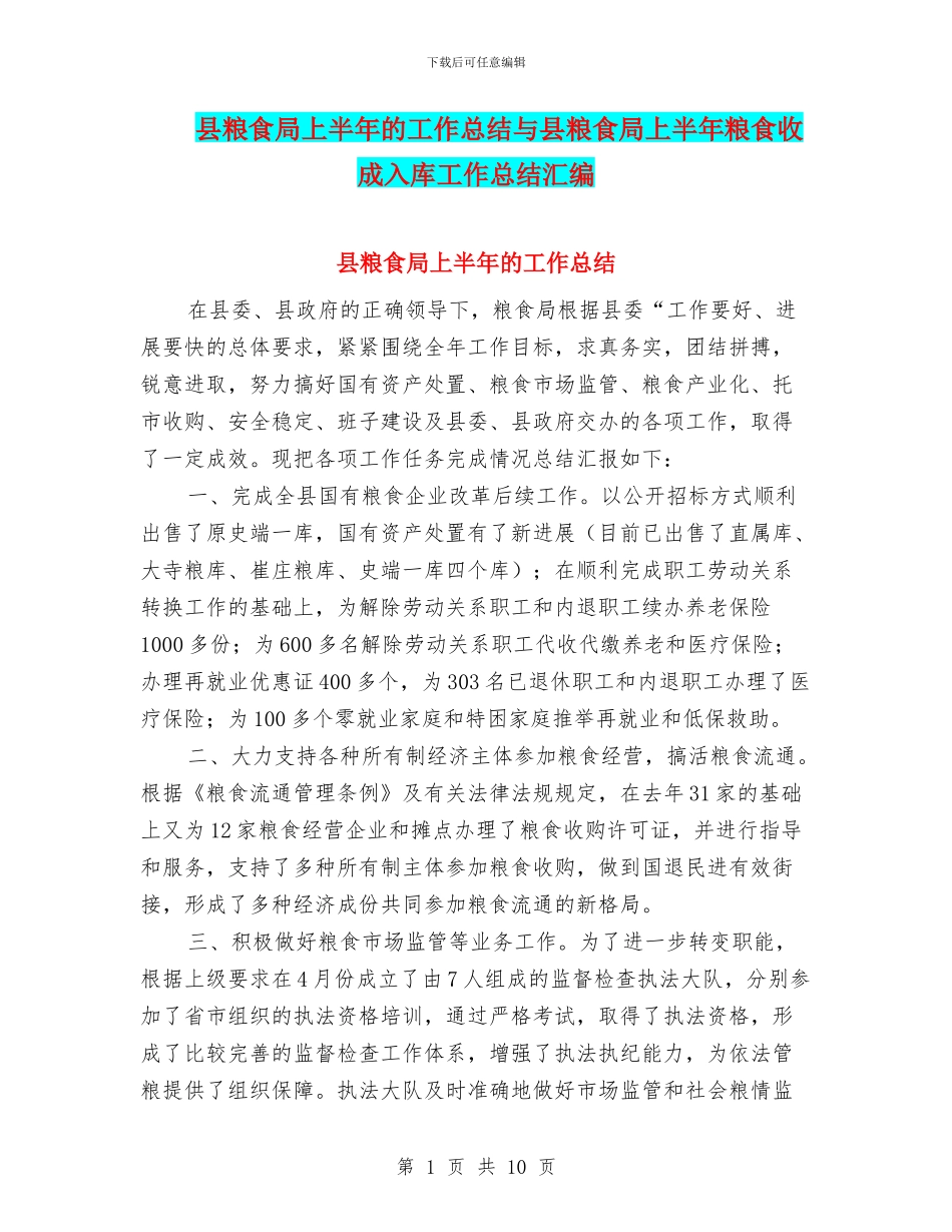 县粮食局上半年的工作总结与县粮食局上半年粮食收成入库工作总结汇编_第1页