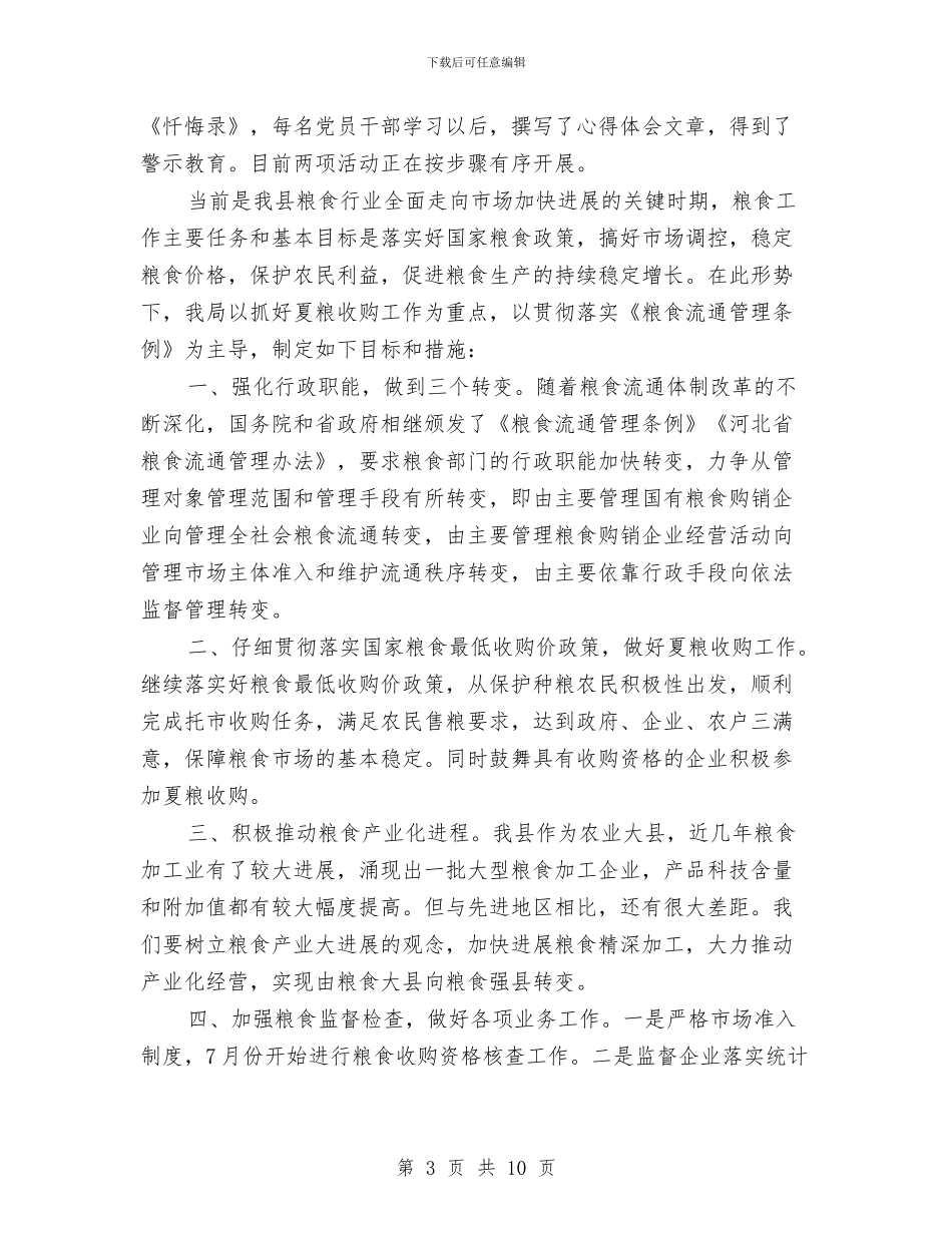县粮食局上半年的工作总结与县粮食局上半年粮食收成入库工作总结汇编_第3页