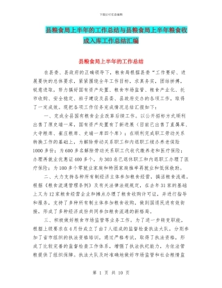 县粮食局上半年的工作总结与县粮食局上半年粮食收成入库工作总结汇编