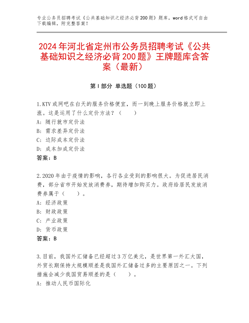 2024年河北省定州市公务员招聘考试《公共基础知识之经济必背200题》王牌题库含答案（最新）_第1页
