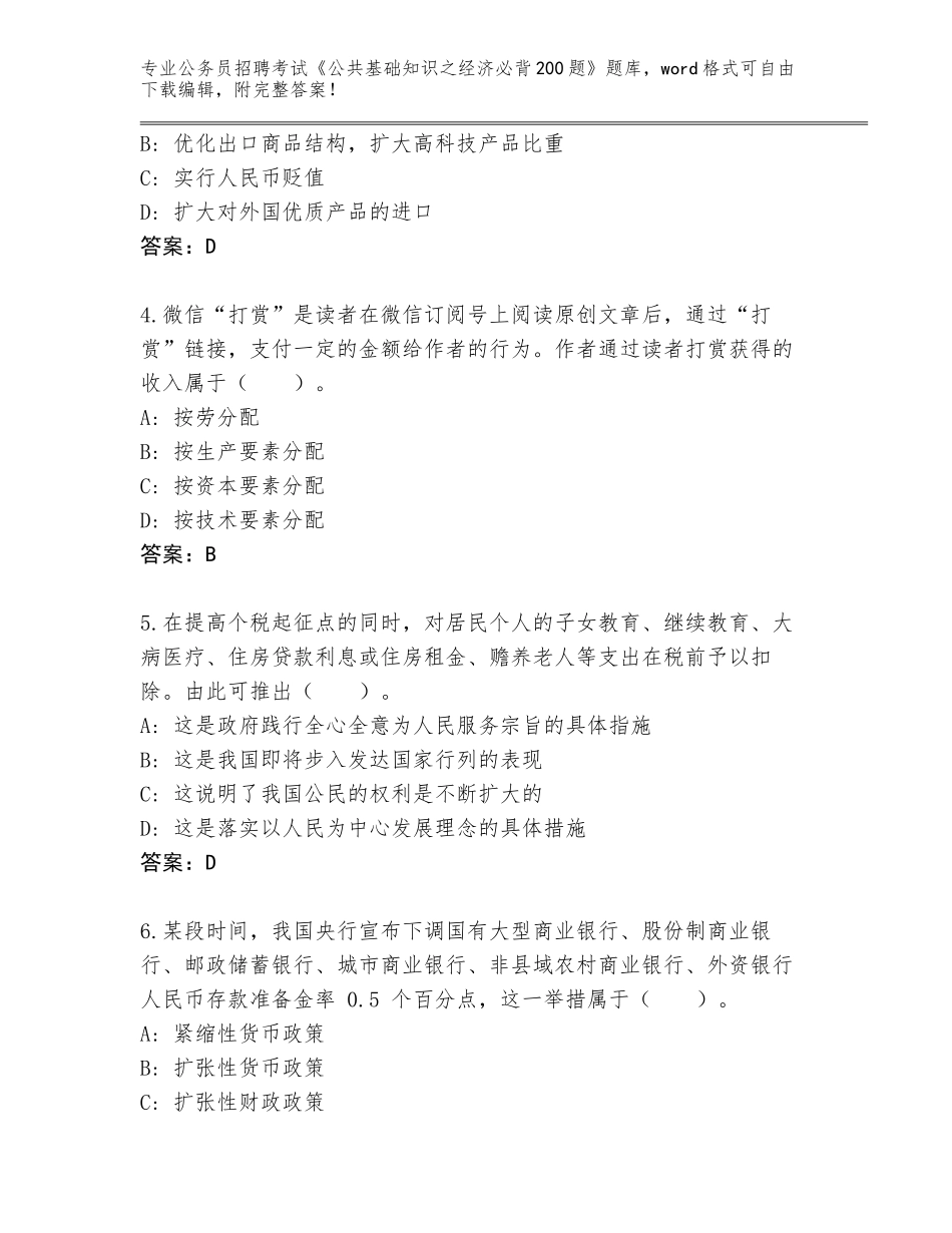 2024年河北省定州市公务员招聘考试《公共基础知识之经济必背200题》王牌题库含答案（最新）_第2页