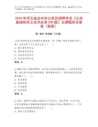 2024年河北省定州市公务员招聘考试《公共基础知识之经济必背200题》王牌题库含答案（最新）