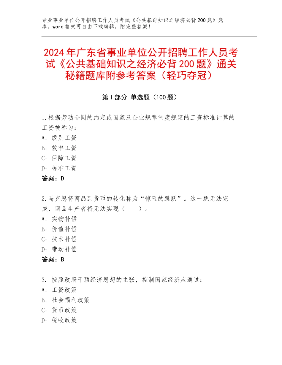 2024年广东省事业单位公开招聘工作人员考试《公共基础知识之经济必背200题》通关秘籍题库附参考答案（轻巧夺冠）_第1页