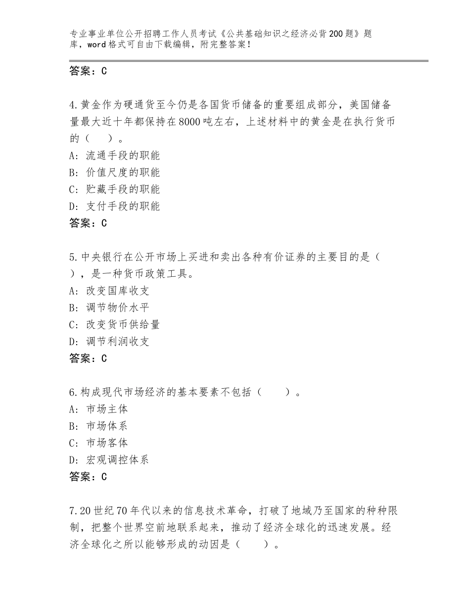 2024年广东省事业单位公开招聘工作人员考试《公共基础知识之经济必背200题》通关秘籍题库附参考答案（轻巧夺冠）_第2页