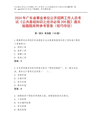 2024年广东省事业单位公开招聘工作人员考试《公共基础知识之经济必背200题》通关秘籍题库附参考答案（轻巧夺冠）