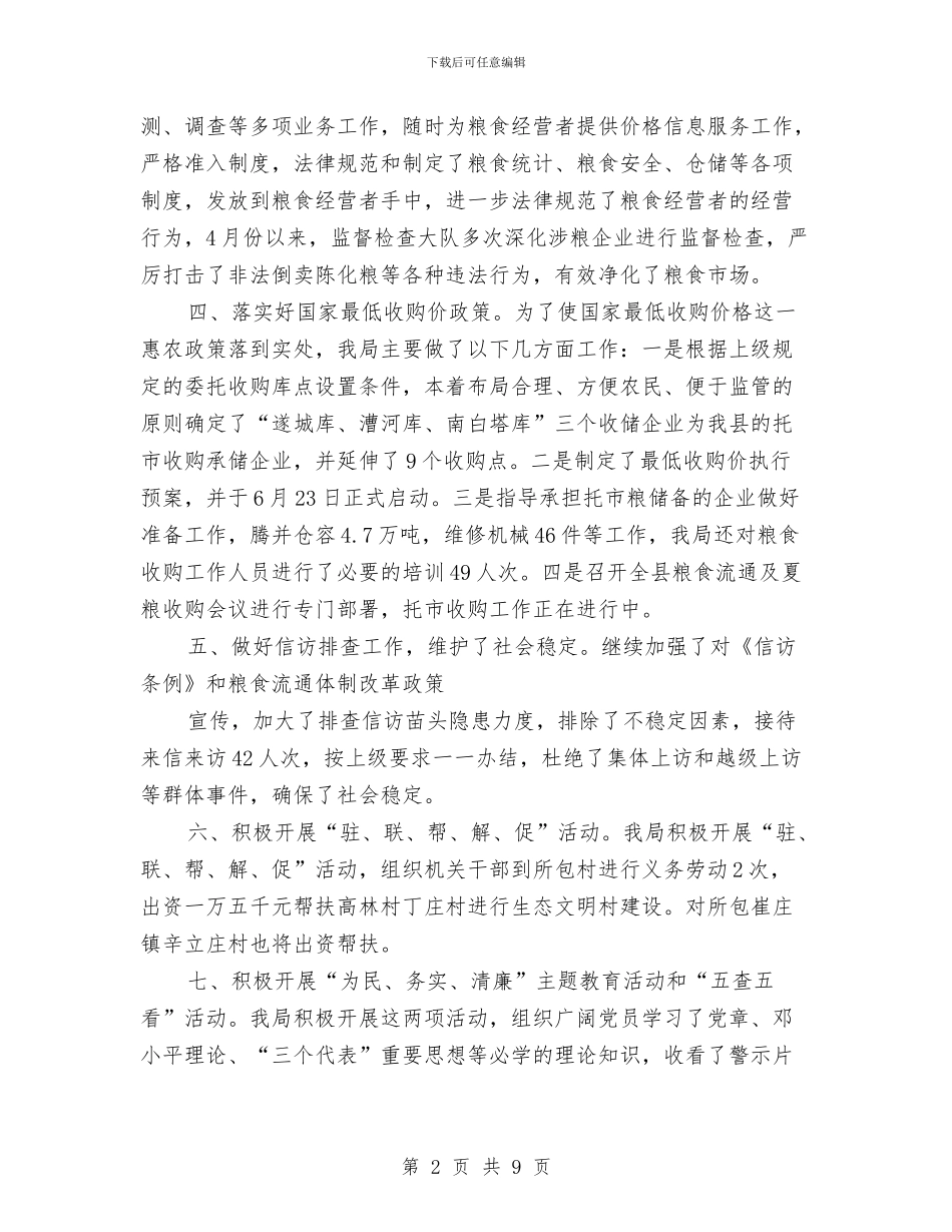 县粮食局上半年的工作总结与县粮食局上半年纪检工作总结汇编_第2页
