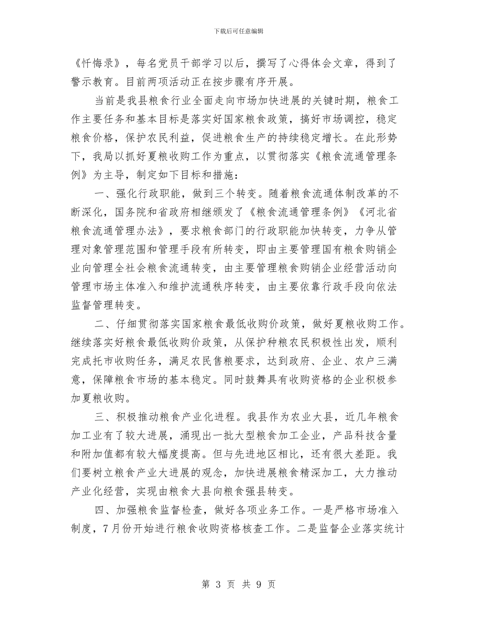 县粮食局上半年的工作总结与县粮食局上半年纪检工作总结汇编_第3页