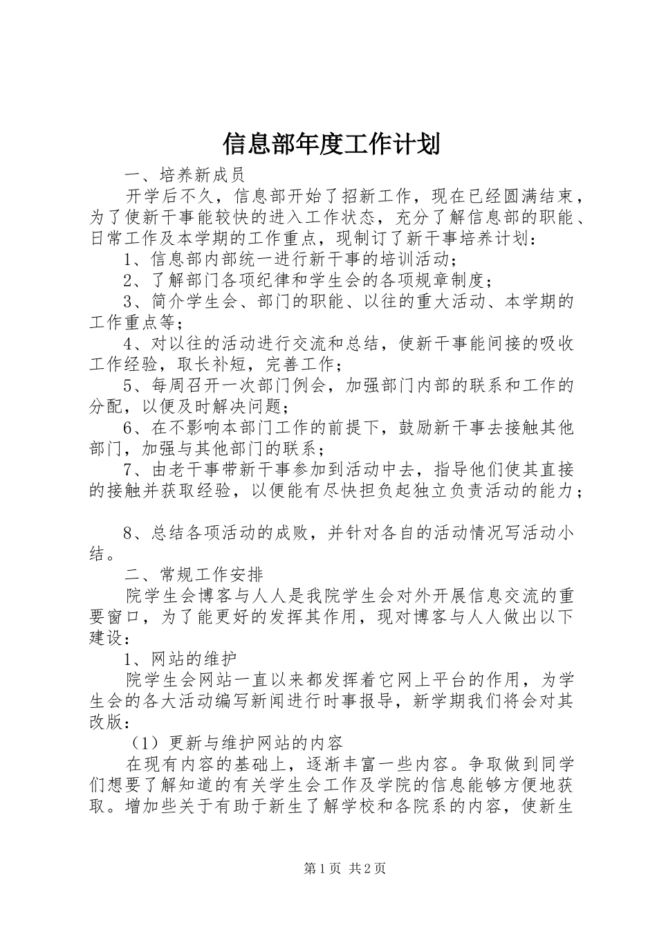 信息部年度工作计划 _第1页