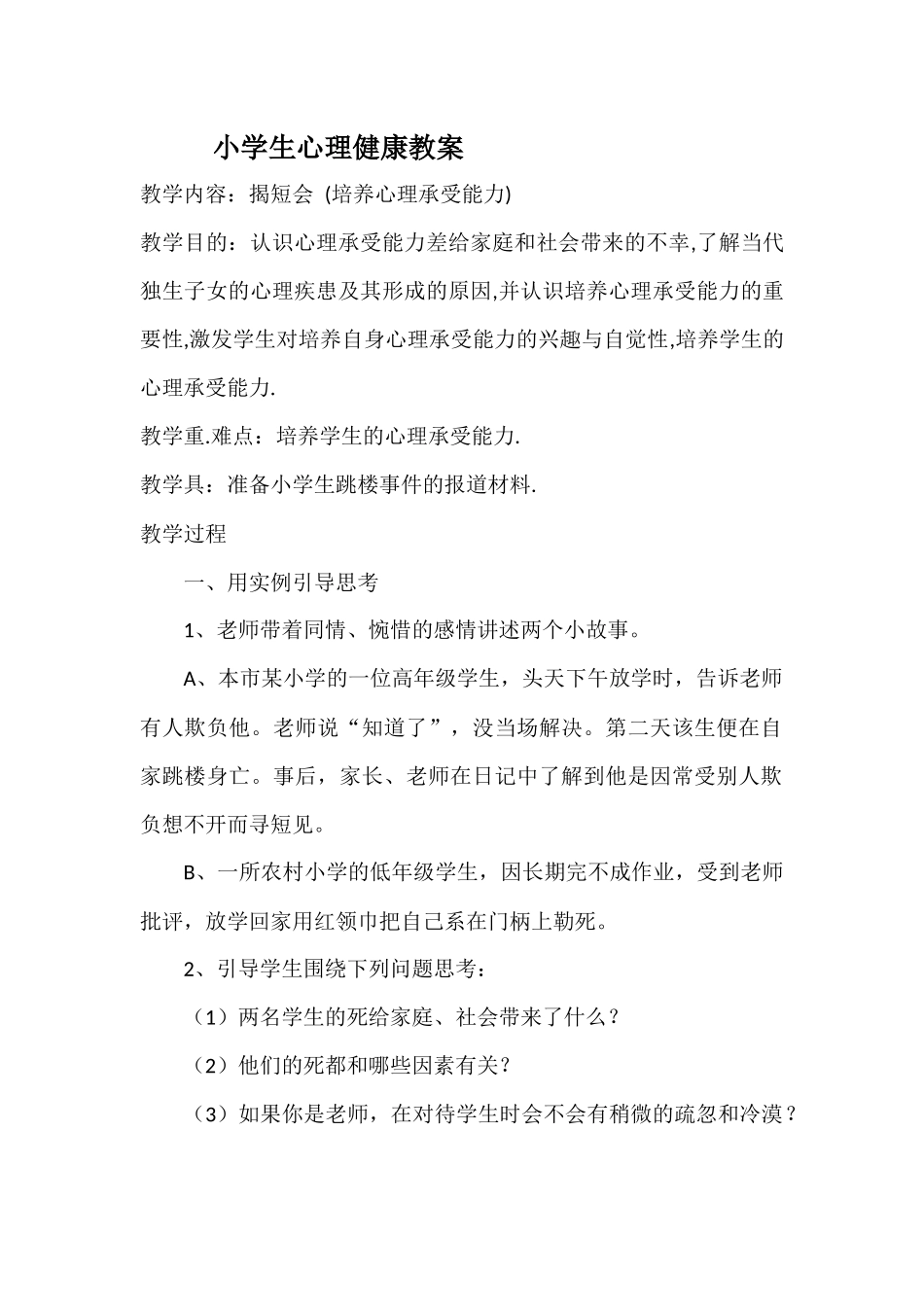 小学生心理健康教案 (2)_第1页