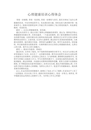 心理健康培训心得体会