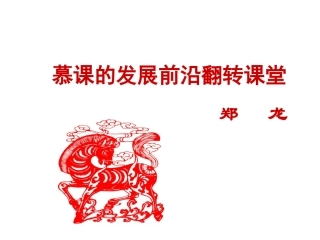 慕课翻转课堂之我见