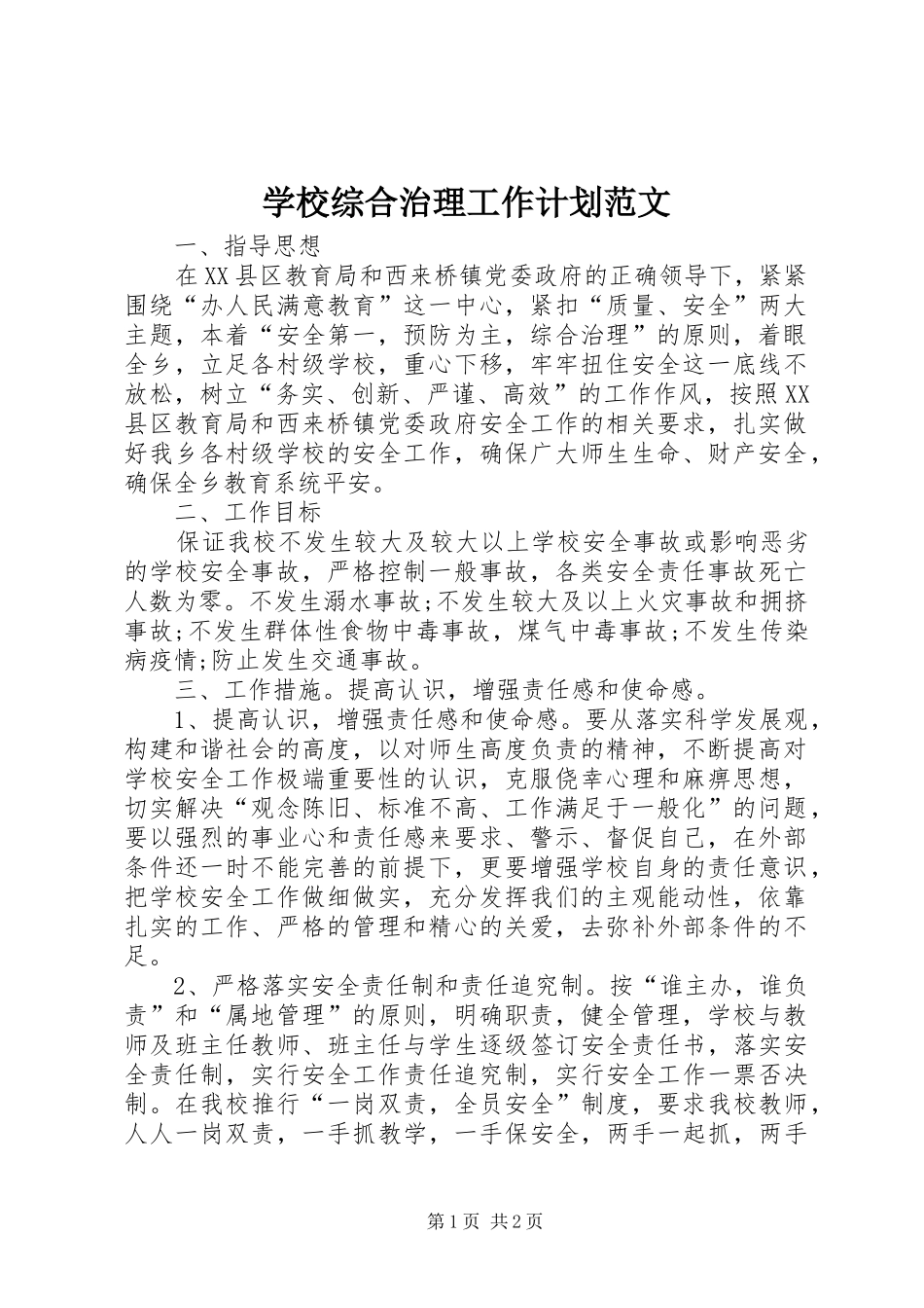 学校综合治理工作计划范文 _第1页