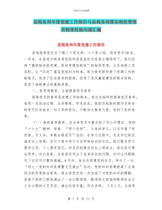 县税务局年度党建工作报告与县税务局落实税收管理员制度经验交流汇编