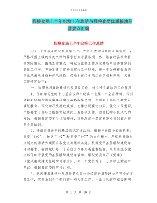 县粮食局上半年纪检工作总结与县粮食局优质粮油经营要点汇编