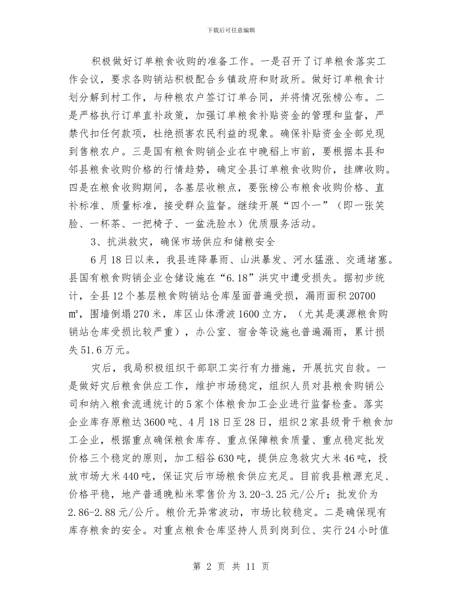 县粮食局上半年粮食收成入库工作总结与县粮食局优质粮油经营要点汇编_第2页