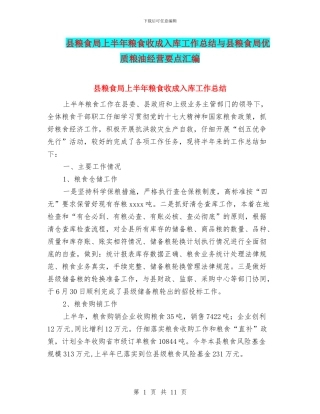 县粮食局上半年粮食收成入库工作总结与县粮食局优质粮油经营要点汇编