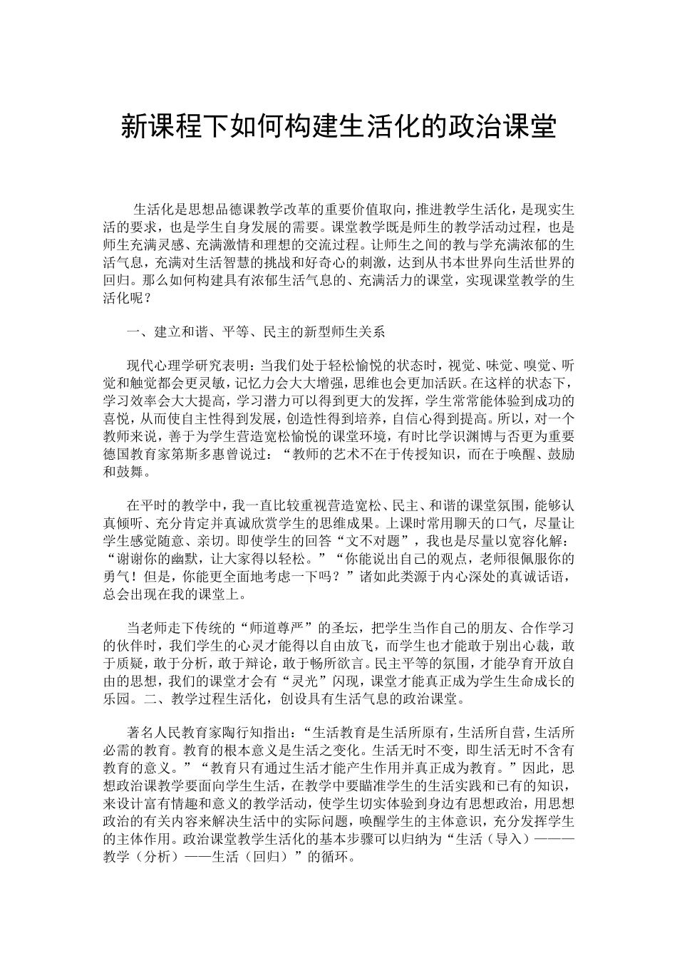 新课程下如何构建生活化的政治课堂_第1页