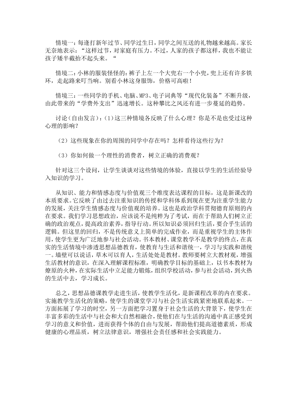 新课程下如何构建生活化的政治课堂_第3页