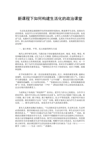 新课程下如何构建生活化的政治课堂