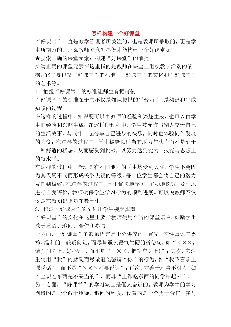 怎样构建一个好课堂_第1页
