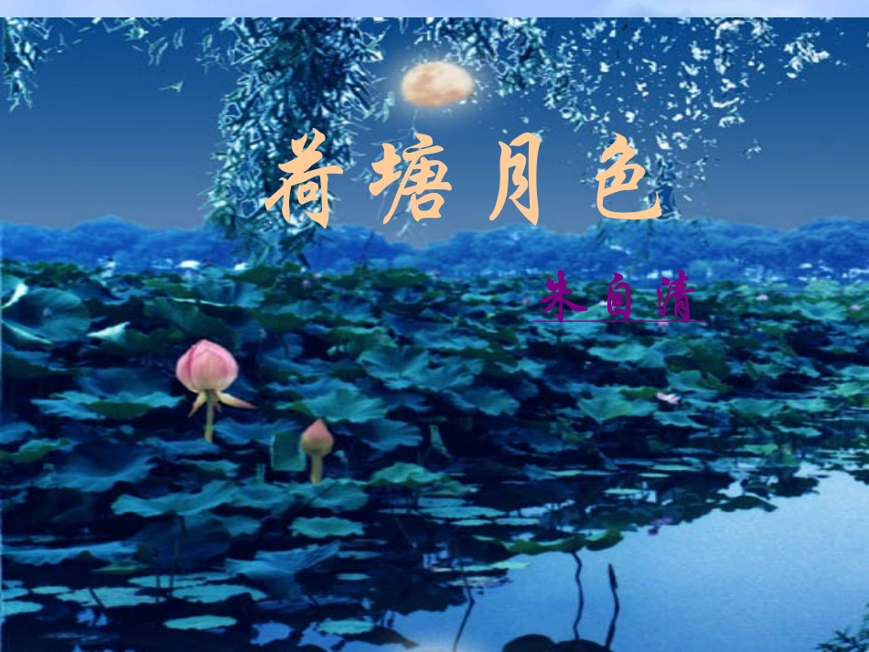 荷塘月色精品课件课_第1页