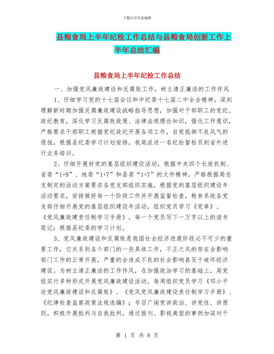 县粮食局上半年纪检工作总结与县粮食局创新工作上半年总结汇编_第1页