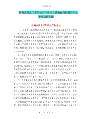 县粮食局上半年纪检工作总结与县粮食局创新工作上半年总结汇编