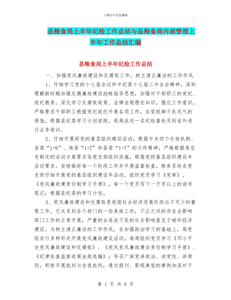 县粮食局上半年纪检工作总结与县粮食局内部管理上半年工作总结汇编_第1页