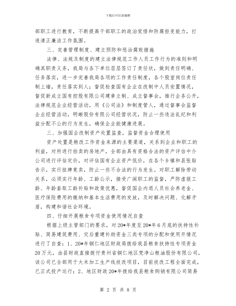 县粮食局上半年纪检工作总结与县粮食局内部管理上半年工作总结汇编_第2页