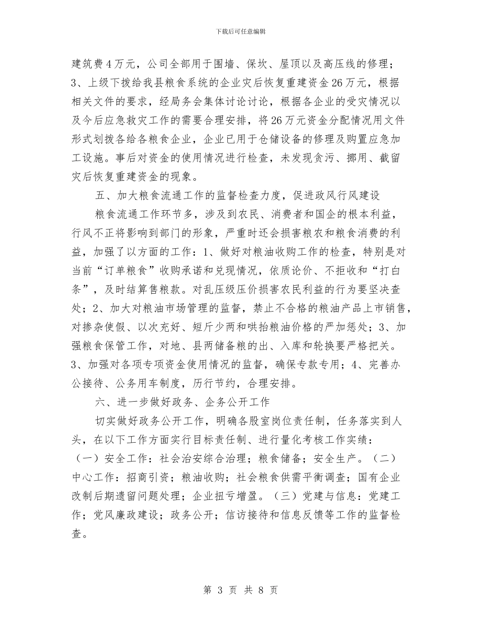 县粮食局上半年纪检工作总结与县粮食局内部管理上半年工作总结汇编_第3页
