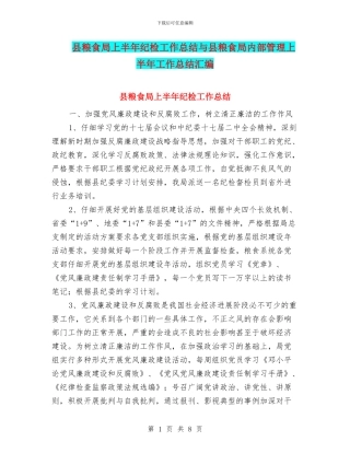 县粮食局上半年纪检工作总结与县粮食局内部管理上半年工作总结汇编