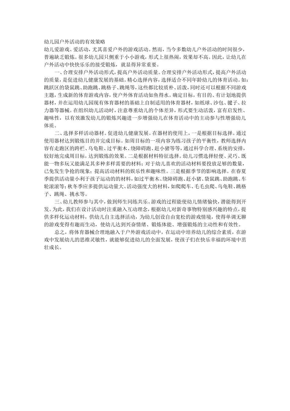 幼儿园户外活动的有效策略_第1页