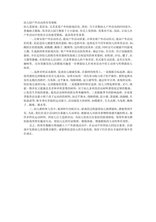 幼儿园户外活动的有效策略
