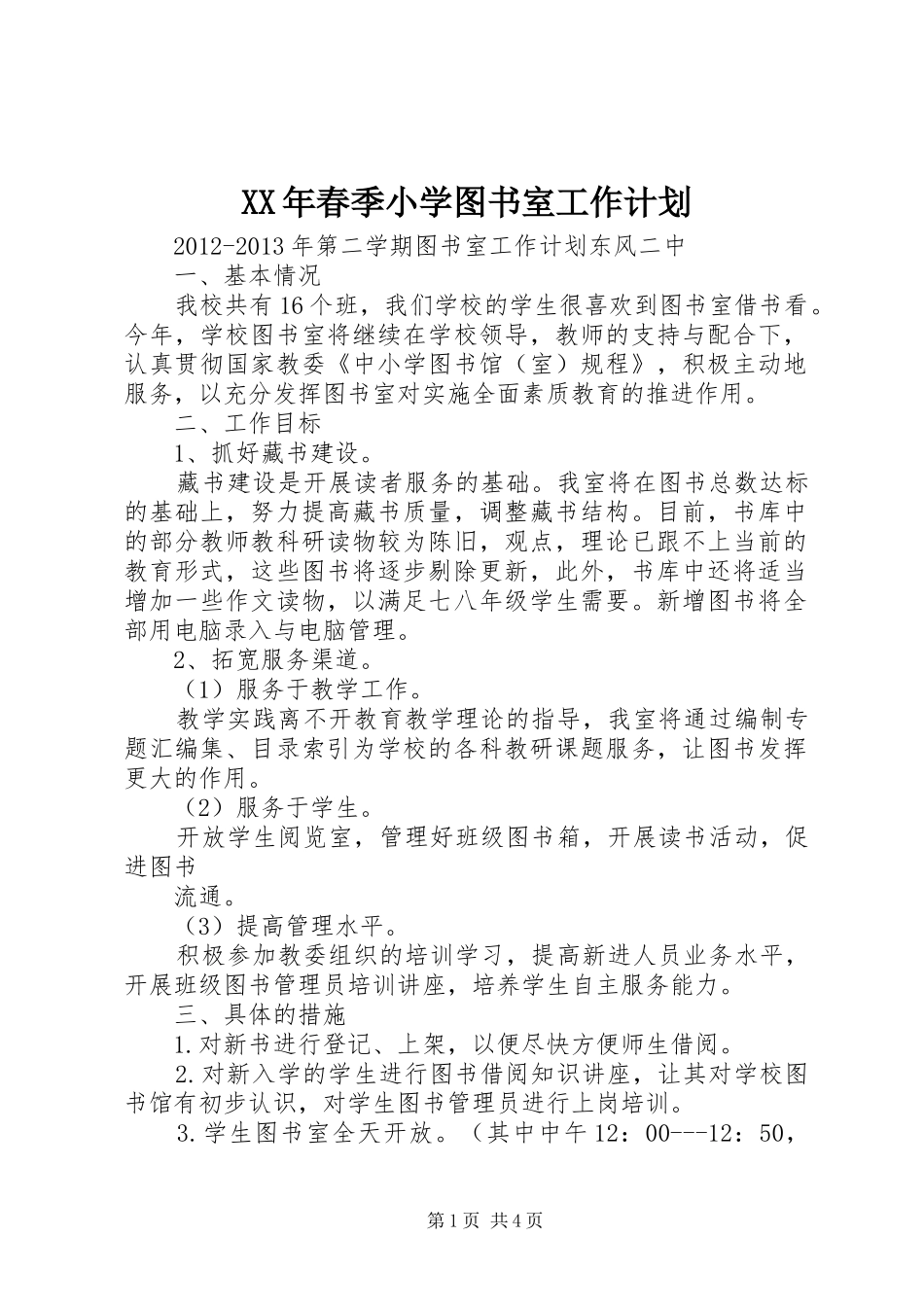 XX年春季小学图书室工作计划 _第1页