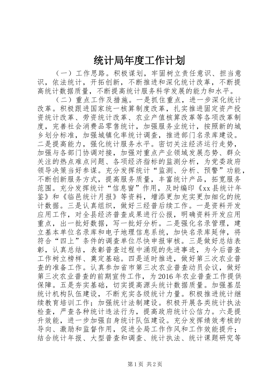 统计局年度工作计划 _第1页