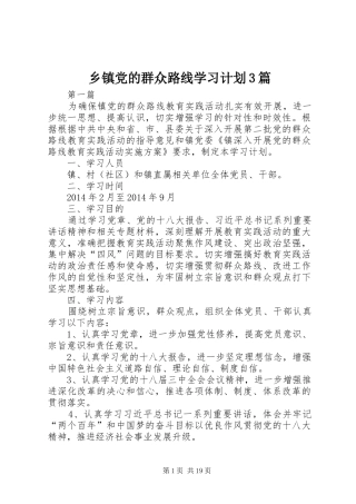 乡镇党的群众路线学习计划3篇