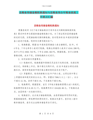 县粮食局储备粮轮换通知与县粮食局全年粮食流通工作要点汇编