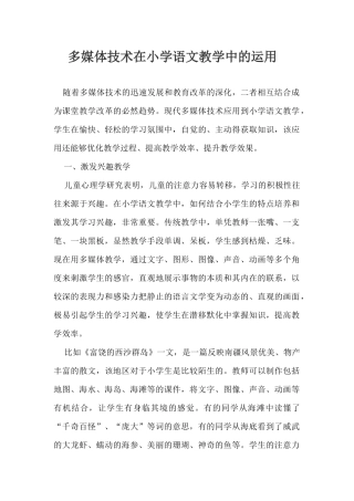 多媒体技术在小学语文教学中的运用