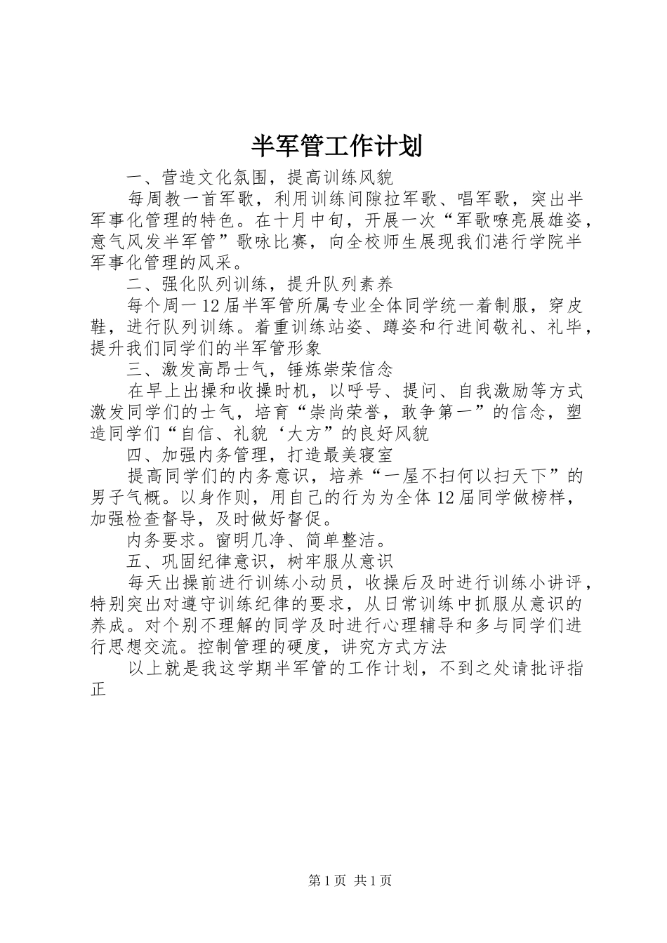 半军管工作计划 _第1页