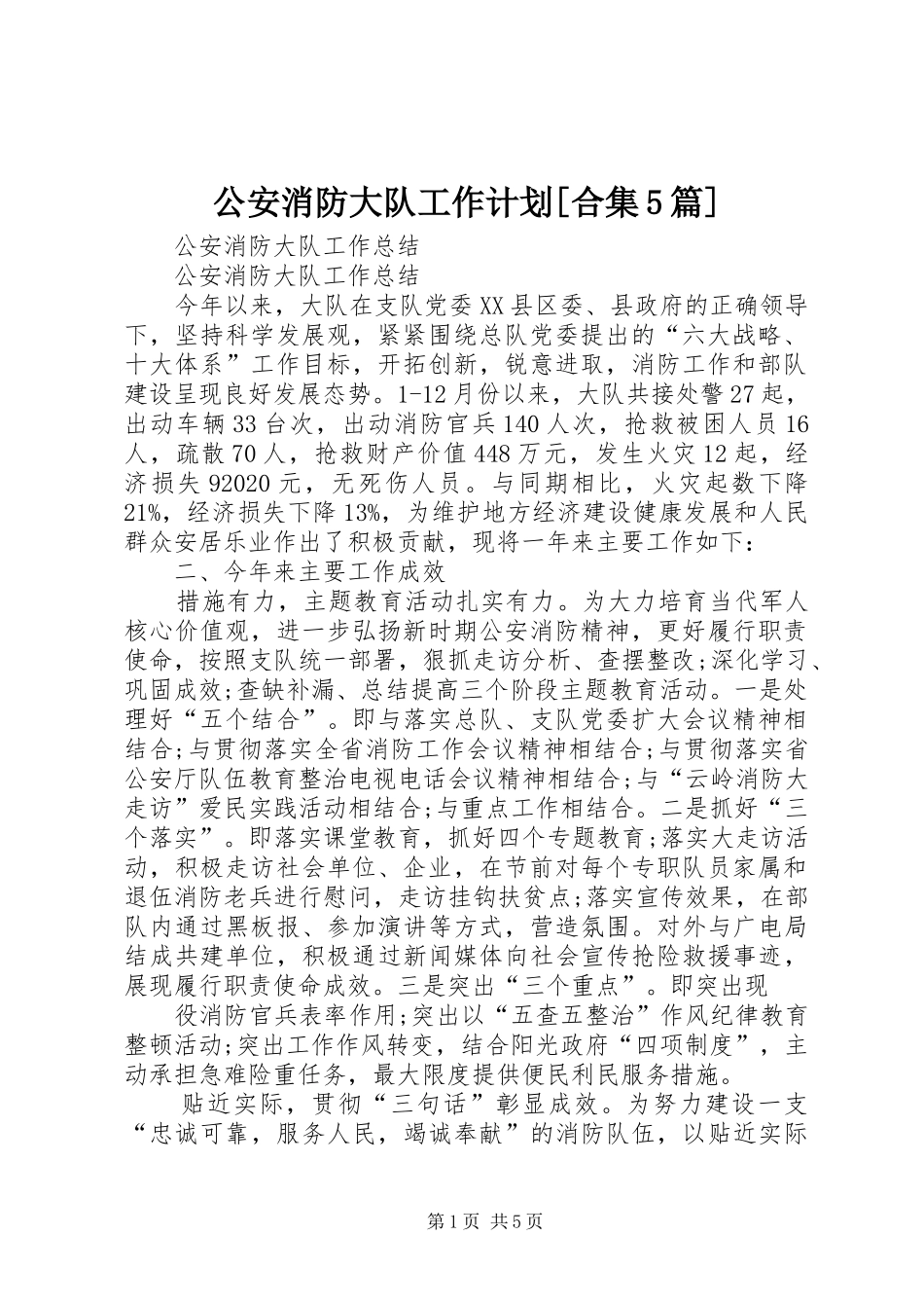 公安消防大队工作计划[合集5篇] _第1页