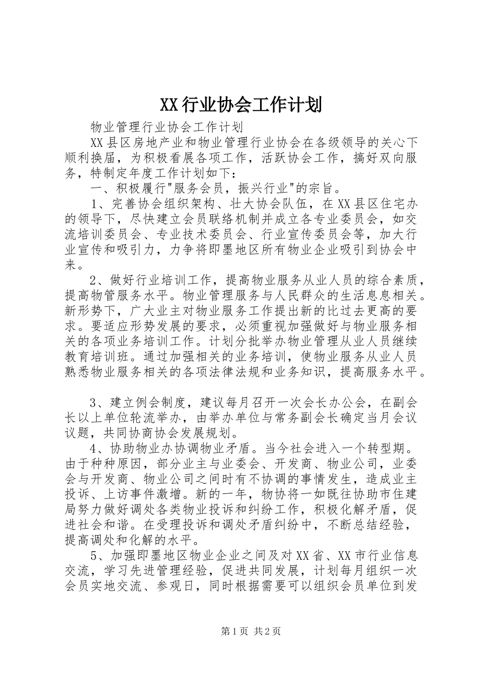 XX行业协会工作计划 _第1页