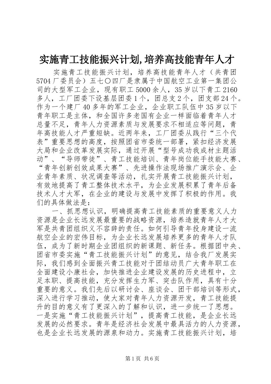 实施青工技能振兴计划,培养高技能青年人才 _第1页