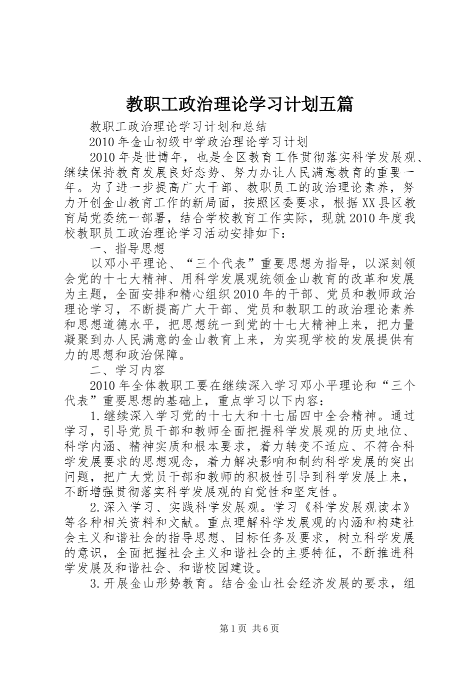 教职工政治理论学习计划五篇 _第1页