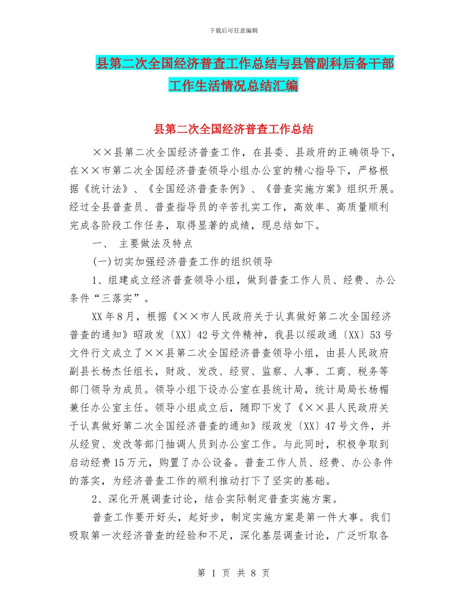 县第二次全国经济普查工作总结与县管副科后备干部工作生活情况总结汇编_第1页