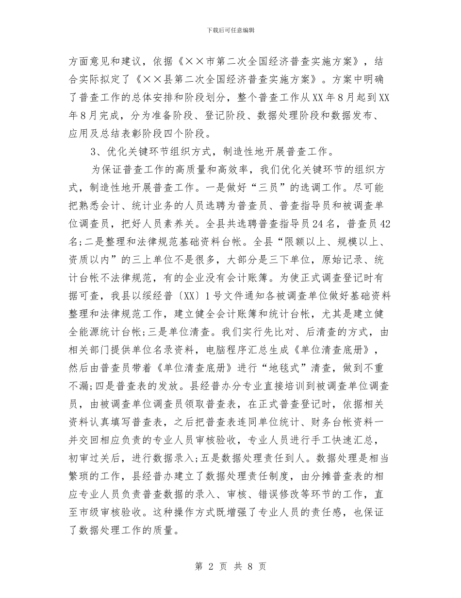 县第二次全国经济普查工作总结与县管副科后备干部工作生活情况总结汇编_第2页