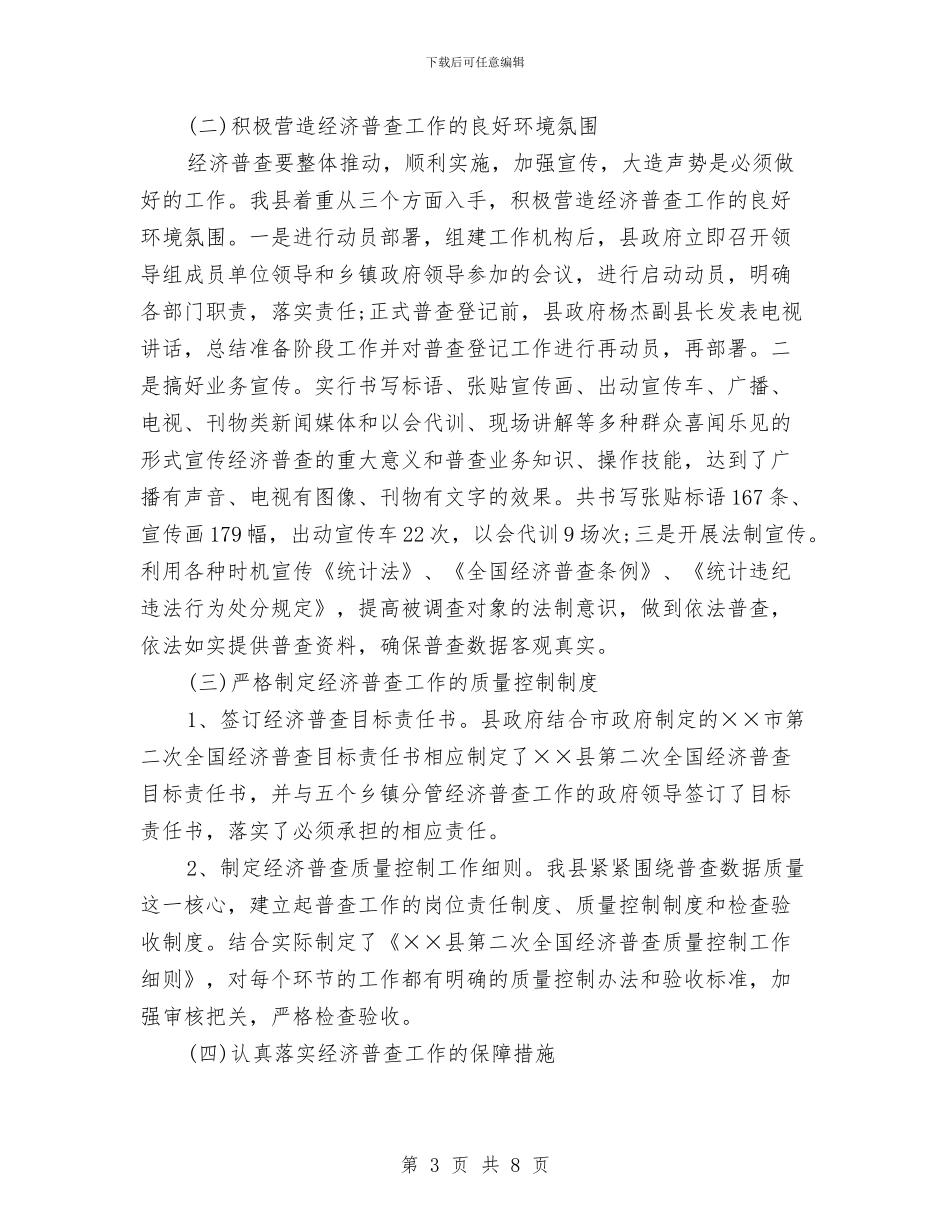 县第二次全国经济普查工作总结与县管副科后备干部工作生活情况总结汇编_第3页